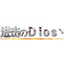 进击のＤｉｏｓ丶 (attack on titan)