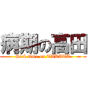 病期の高田 (Sick time on TAKATA)