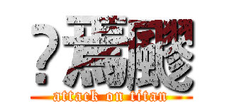 䨩焉飂 (attack on titan)