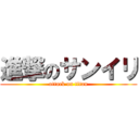 進撃のサンイリ (attack on titan)