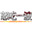 怒吃一波 (Fried chicken)