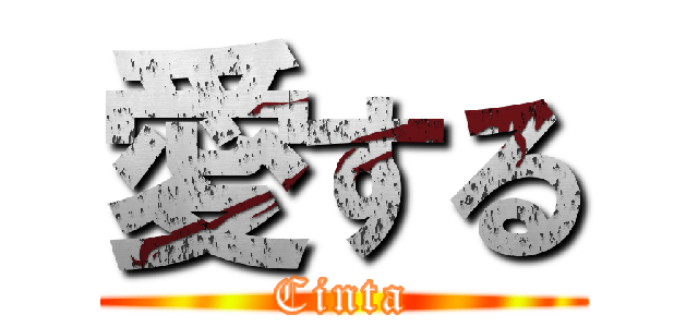 愛する (Cinta)
