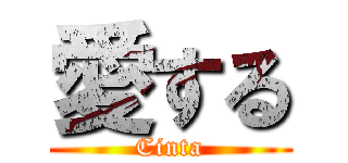 愛する (Cinta)