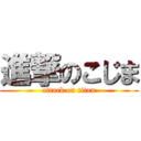 進撃のこじま (attack on titan)