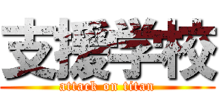 支援学校 (attack on titan)