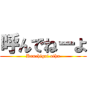 呼んでねーよ (Kanchigai othu)