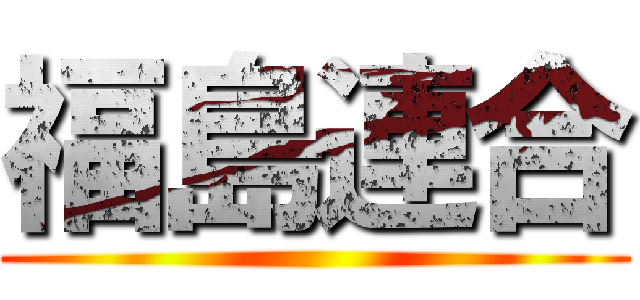 福島連合 ()