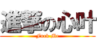 進撃の心叶 (Fuck Me)