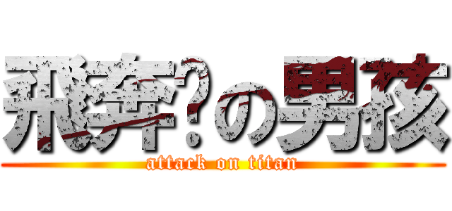 飛奔吧の男孩 (attack on titan)
