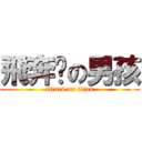 飛奔吧の男孩 (attack on titan)