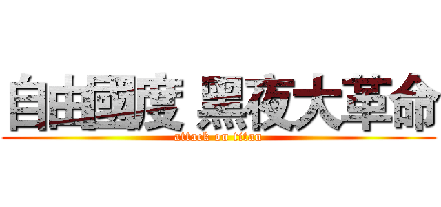 自由國度 黑夜大革命 (attack on titan)
