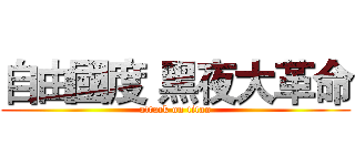 自由國度 黑夜大革命 (attack on titan)