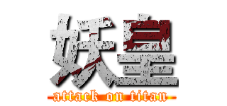 妖皇 (attack on titan)