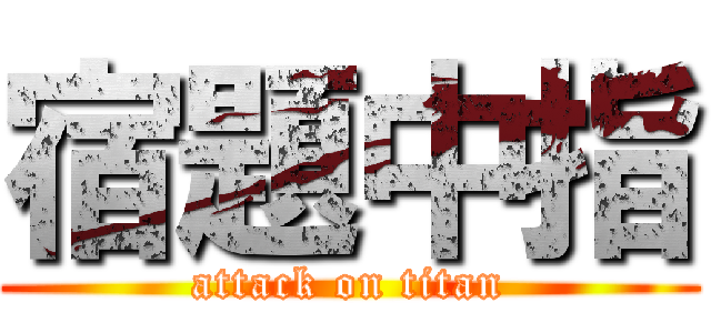 宿題中指 (attack on titan)