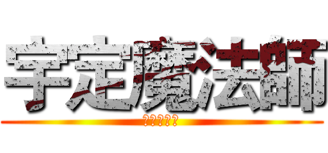 宇定魔法師 (寂寞小宇宙)