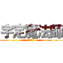 宇定魔法師 (寂寞小宇宙)