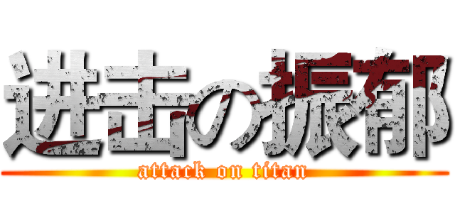进击の振郁 (attack on titan)