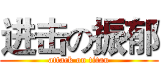 进击の振郁 (attack on titan)