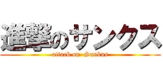 進撃のサンクス (attack on  Sunkus)