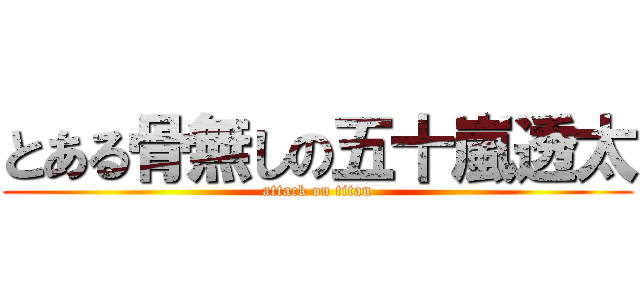 とある骨無しの五十嵐透太 (attack on titan)