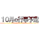 １０月の行事予定 (October Event Schedule)