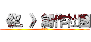 《空。》創作社團 (社長：緒月)