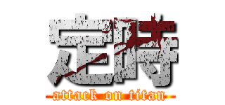 定時 (attack on titan)