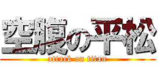 空腹の平松 (attack on titan)