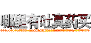 哪里有吐真药买 (哪里有吐真药买【电.话156x1318x7580-Q1991936399鑫宏药业】我们做的是长期生意,靠的是老客户长期支持
参考消息网2月20日报道 韩媒称，“剩女多、离婚率高的城市，房价一定会上涨。”这是中国经济学家金岩石2016年12月参加在上海举行的房地产相关论坛时说的话。
)
