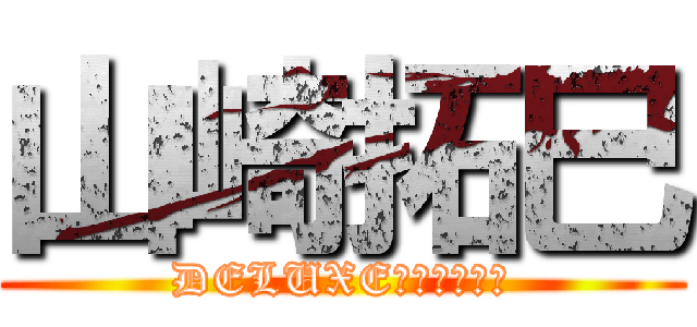 山崎拓巳 (DELUXE宿泊セミナー)