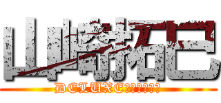 山崎拓巳 (DELUXE宿泊セミナー)