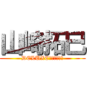 山崎拓巳 (DELUXE宿泊セミナー)