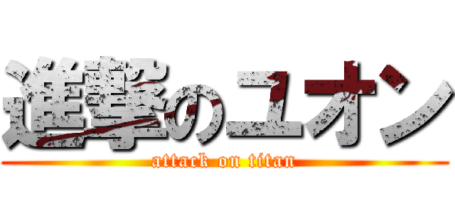 進撃のユオン (attack on titan)
