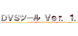 ＤＶＳツール Ｖｅｒ．１．０ (Dual Valve Switcher Tool)