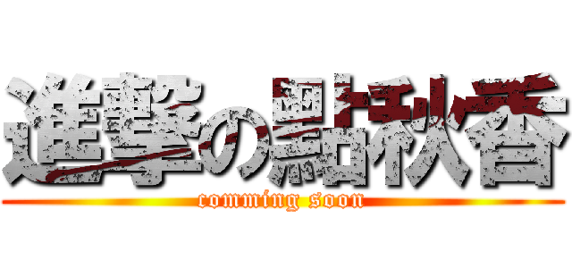 進撃の點秋香 (comming soon)
