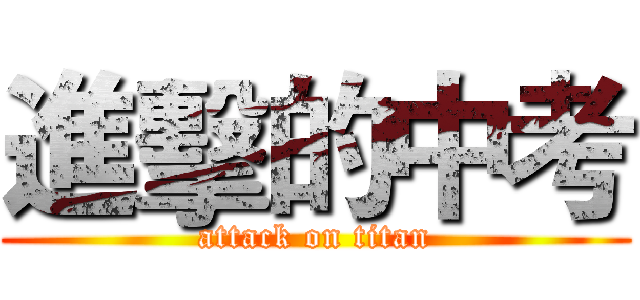 進擊的中考 (attack on titan)