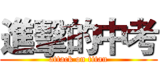 進擊的中考 (attack on titan)