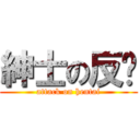 紳士の反擊 (attack on hentai)