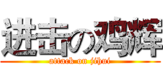 进击の鸡辉 (attack on jihui)
