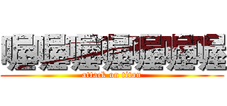 喔喔喔喔喔喔喔 (attack on titan)