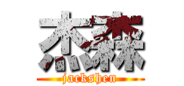 杰森 (jackshen)