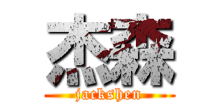 杰森 (jackshen)