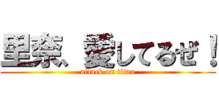 里奈、愛してるぜ！ (attack on titan)
