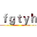 ｆｇｔｙｈ ()