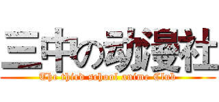 三中の动漫社 (The third school anime Club)