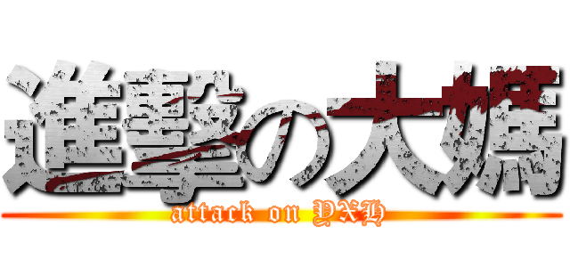 進擊の大媽 (attack on YXH)
