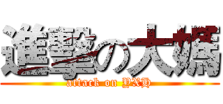 進擊の大媽 (attack on YXH)