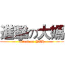 進擊の大媽 (attack on YXH)