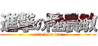 進撃の陸晨敏 (attack on lcm)