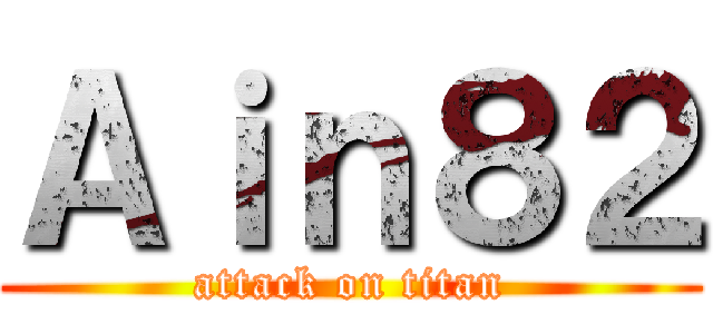 Ａｉｎ８２ (attack on titan)